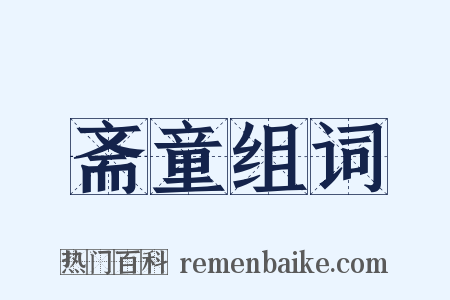 斋童组词是什么意思的图片